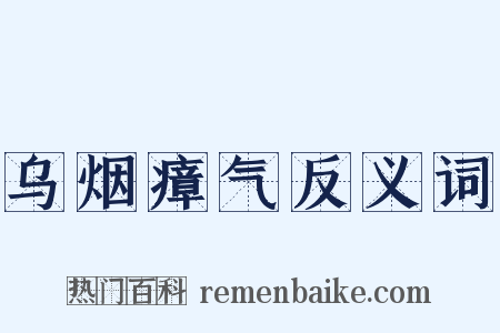 乌烟瘴气反义词是什么意思的图片